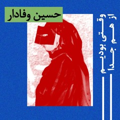 وقتی بودیم از هم جدا : حسین وفادار | Vaghti Budim Az Ham Joda : Hossein Vafadar