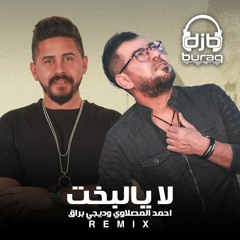 احمد المصلاوي و ديجي براق - لا يالبخت (ريمكس) | Ahmed Al Maslawi & Dj Buraq - La Yalbukht (REMIX)