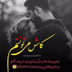 در اولین نگاه تو ای نازنین دل باختم