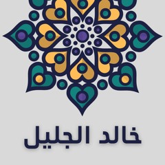 Khalid Al Jaleel - Surah Al Insan | خالد الجليل - سورة االإنسان