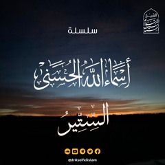 الستير (36) | سلسلة أسماء الله الحسنى