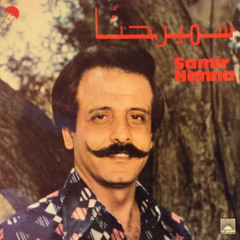 سمير حنا : وحدي سهران / لحن : إلياس الرحباني 1980م