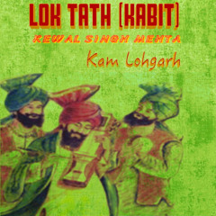 Lok Tath (Kabit) (feat. Kewal Singh Mehta) - Kam Lohgarh