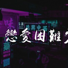 ChiliChill - 恋爱困难少女【動態歌詞/Lyrics Video】