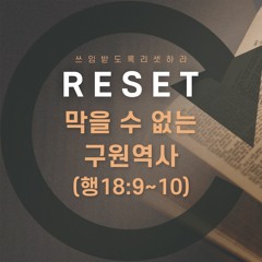 [현장: 쓰임받도록 리셋하라(43)] 막을 수 없는 구원역사(행18:9~10)