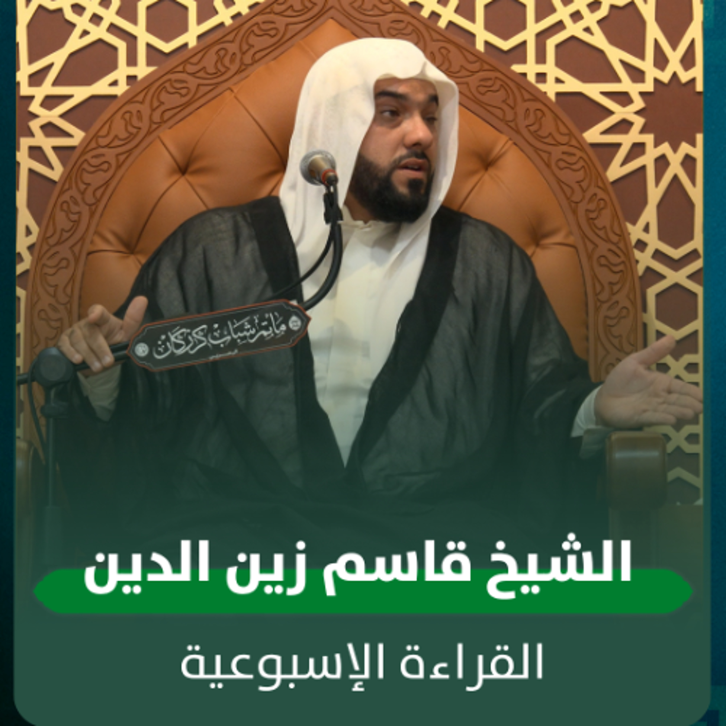الشيخ قاسم زين الدين - القراءة الاسبوعية - 06-05-2026 م episode artwork