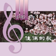佳偶的歌
