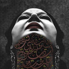 أم كَلثوم || رَجعوني عِنيك