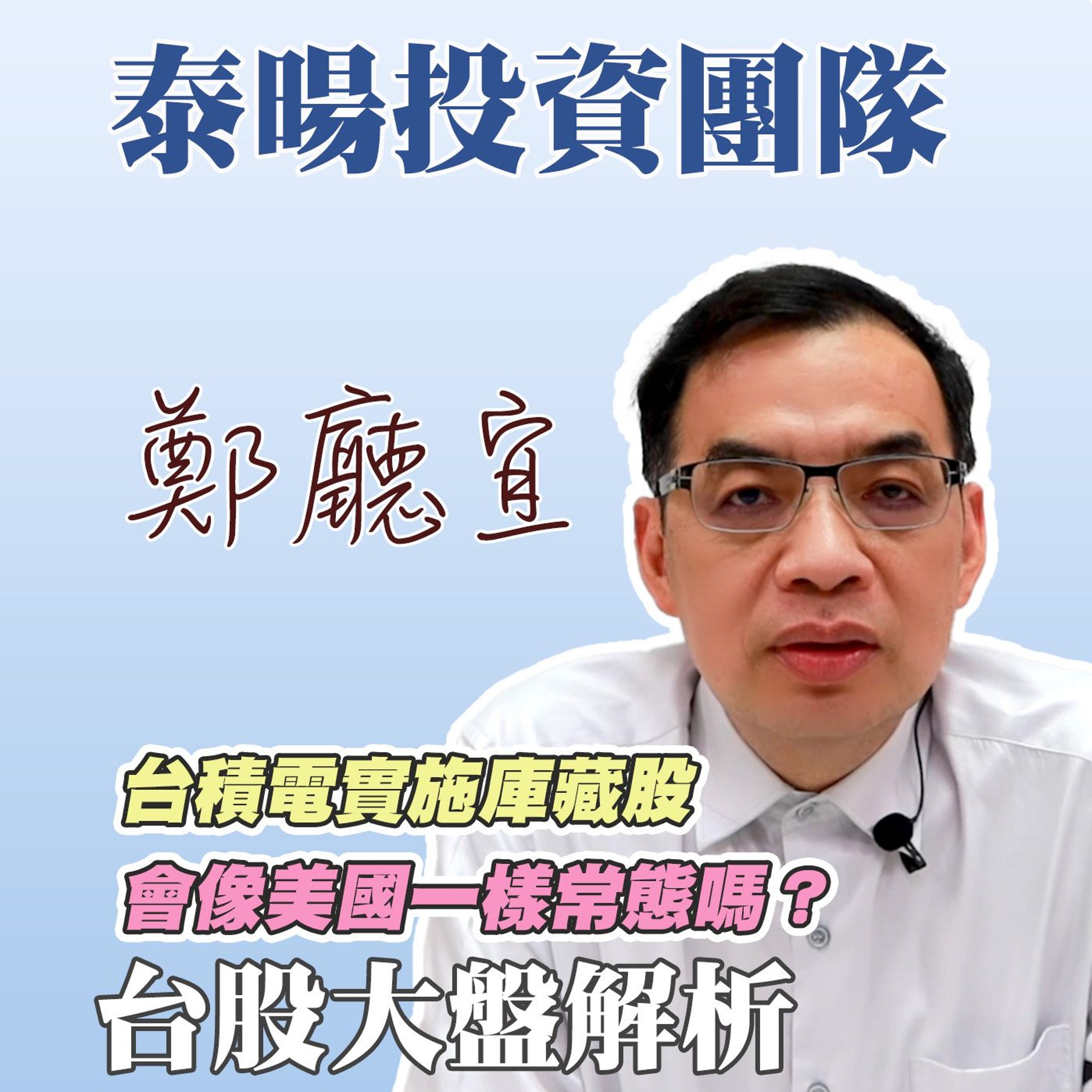 台積電實施庫藏股 會像美國一樣常態嗎❓【20240609】鄭廳宜台股大盤分析🧑🏻🏫#台積電大漲#下一檔廣明#台股創新高#台積電#先進製程
