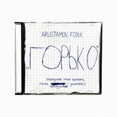 ARUSTAMOV x FEDUK - ГОРЬКО