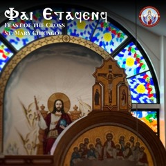 Fai Etaf Enf | Feast Of The Cross | St. Mary Chicago