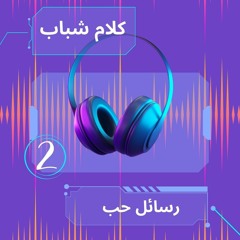 رسائل حب - كلام شباب