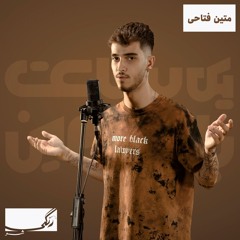 Matin Fattahi - Atishi [Rangi Show E01]