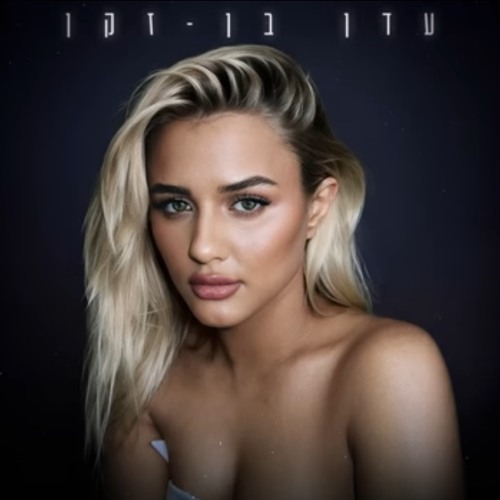 ילדה פשוטה- עדן בן זקן