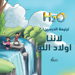 ولأننا أولاد الله
