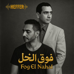 Fog El Nahal (فوق النخل) - Dudu Tassa (HEFFER Remix)