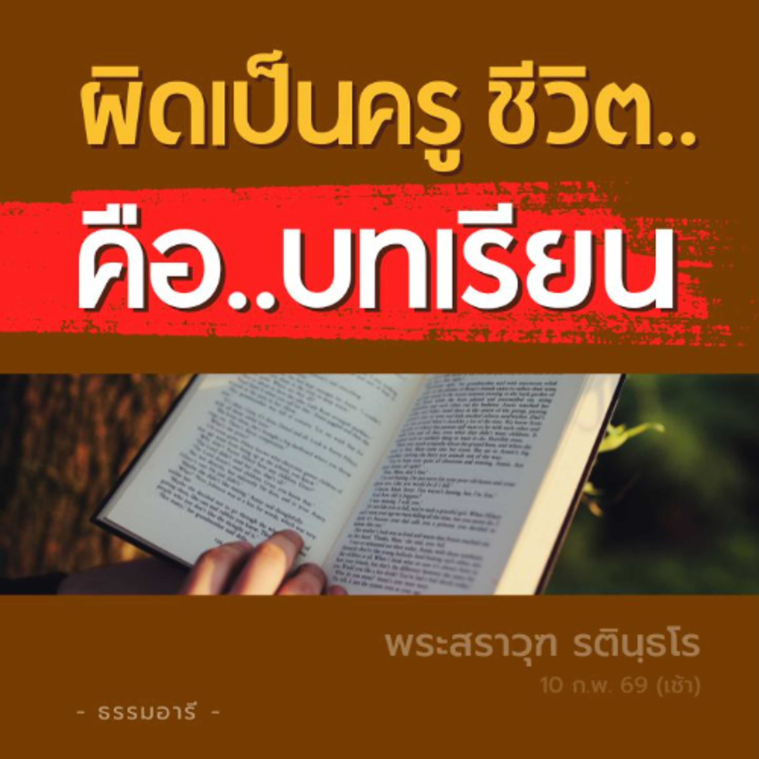 คร่ำเคร่งเกินเป็นเพ่งไว้ สบายเป็นปล่อยไหล ไม่ผิด..ก็ไม่รู้ | พระสราวุฑ รตินฺธโร | 10 ก.พ. 69 (เช้า)