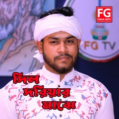 Dil Doriyar Majhe (Feat. Udoy Baul) Faruk Geeti Song