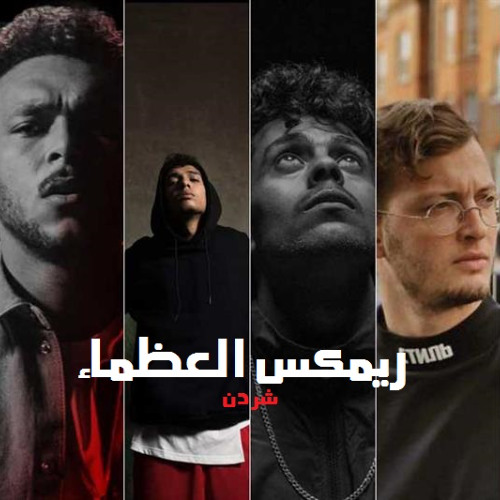 ريمكس العظماء ( بابلو ويجز زوكش مولوتوف مروان موسي  )