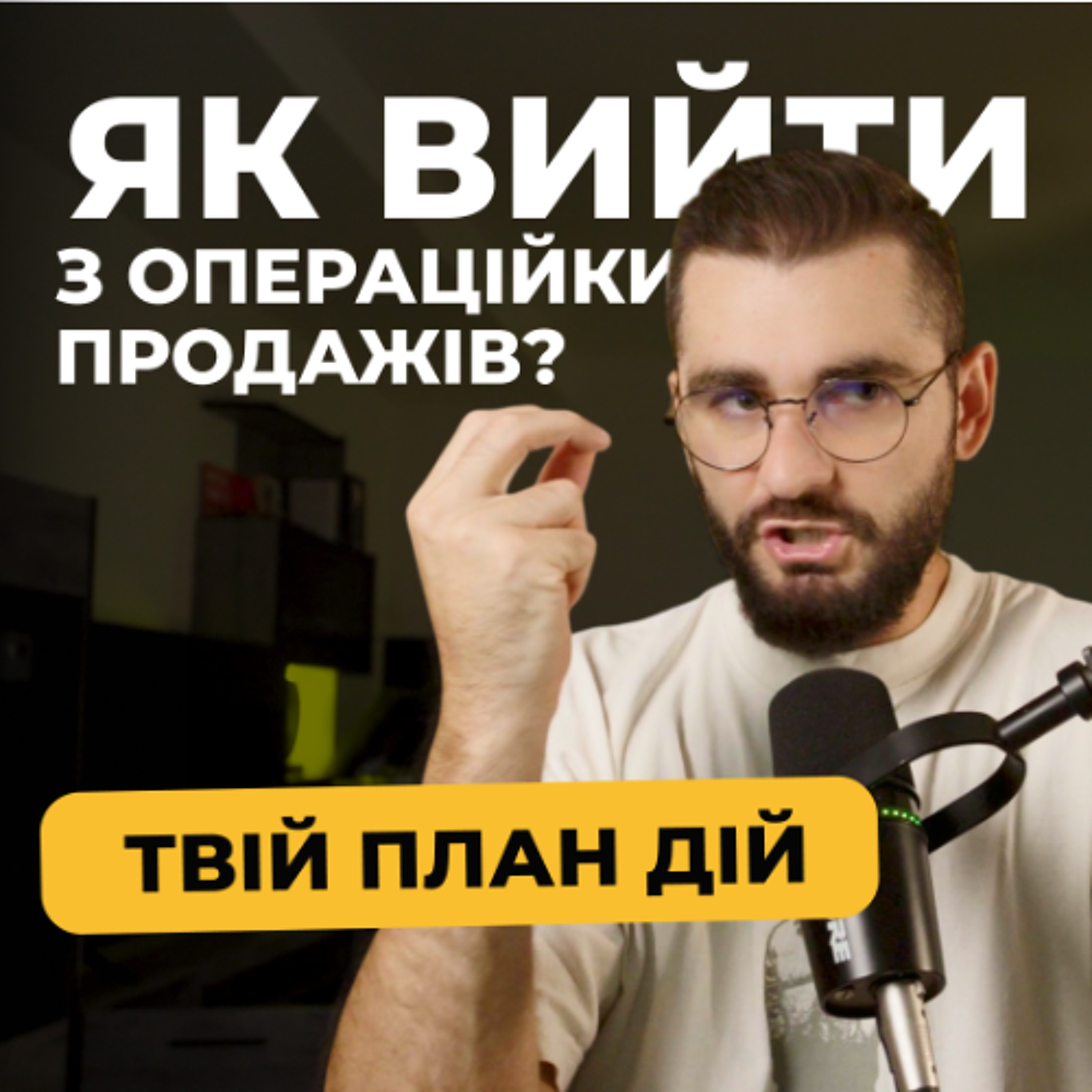 Як вийти з операційки продажів? Ваш план дій Як вийти з операційки продажів? Ваш план дій