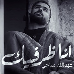 عبدالله ساجي - اناظر فيك (حصرياً) - 2024 Abdullah Saji -Aanazir Fik