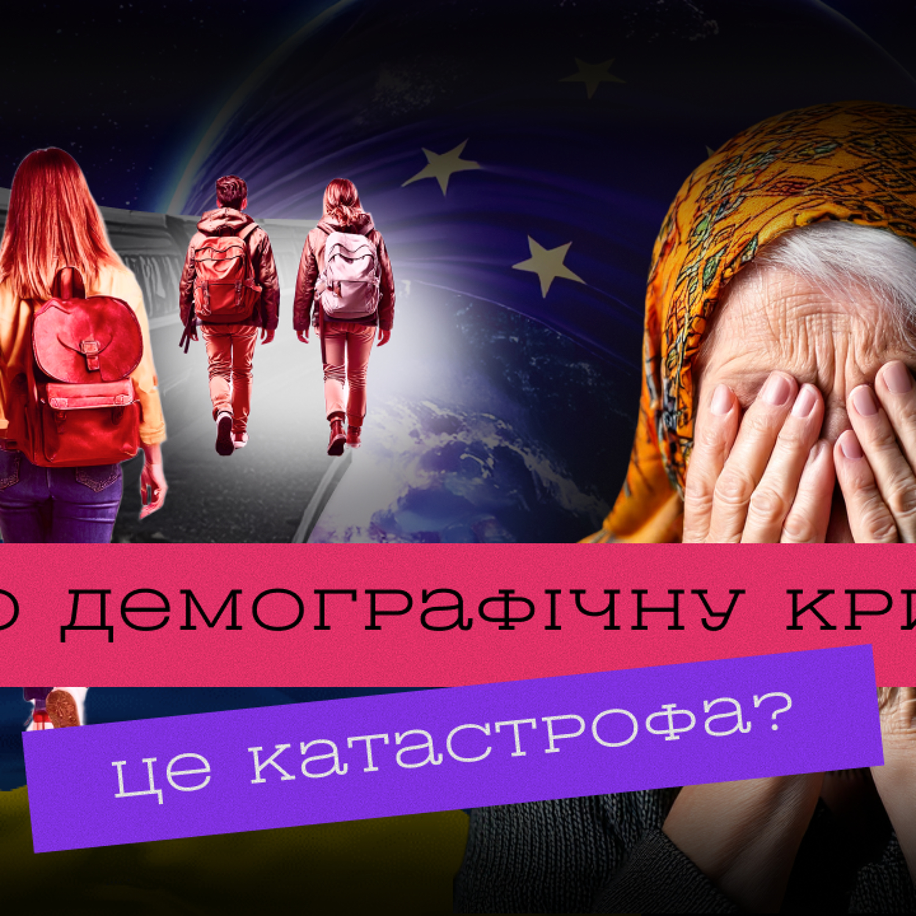 Чому українці не хочуть народжувати дітей: правда про демографічну кризу episode artwork