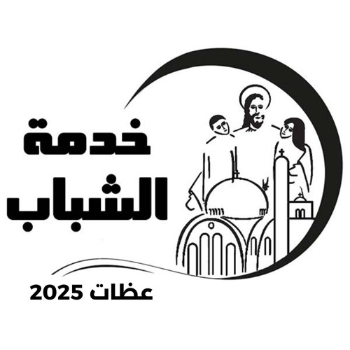 من أول و جديد  - القمص اغسطينوس موريس 3 - 1-2025 - اجتماع الشباب