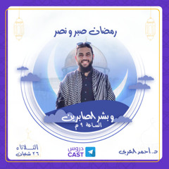 رمضان صبر و نصر | وبشر الصابرين