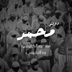 دويتو منصور الخليفي & بدر النفيس | محمدٌ ﷺ