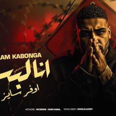 مهرجان انا لبسي اوفر سايز - اسلام كابونجا - توزيع فيجو الدخلاوي