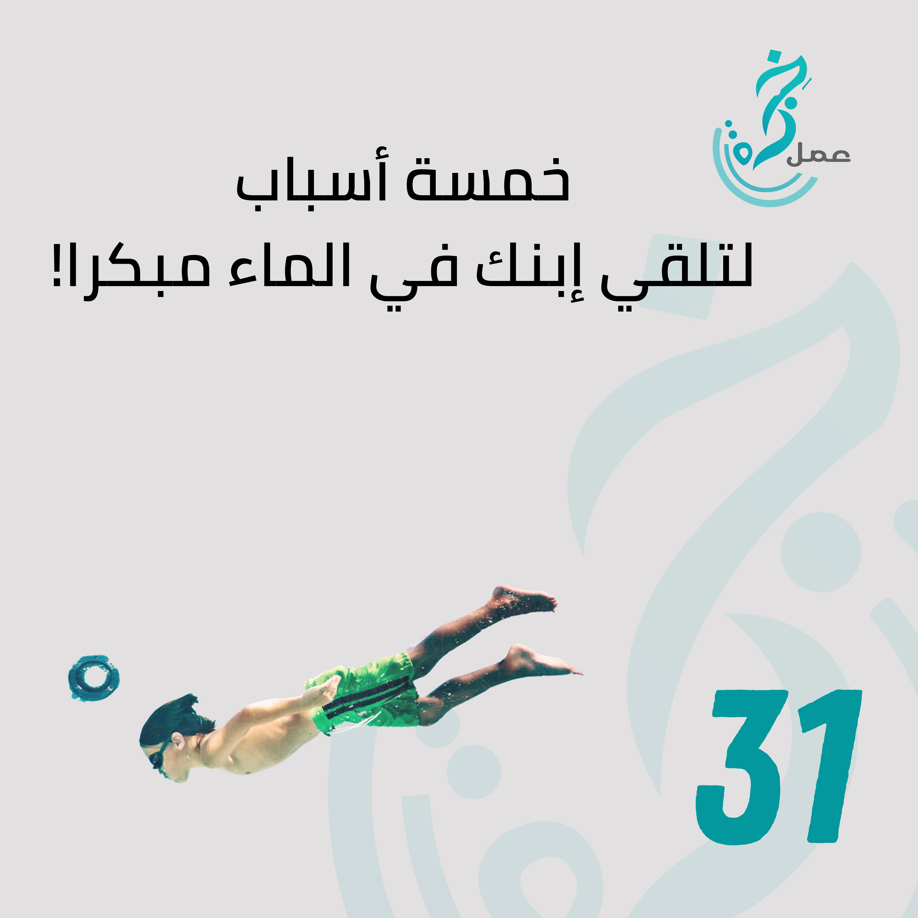 EP31 خمسة أسباب لتلقي إبنك مبكرا في الماء