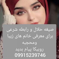 صیغه حلال یاسوج09915239746 شماره صیغه بوشهر 09915239746 شماره صیغه بندرعباس09915239746 شماره صیغه