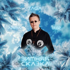 Taga feat. Daniil Korolev (live) @ Winter Skazka 2025