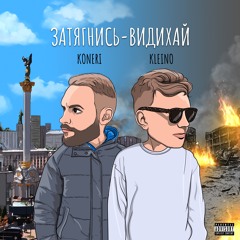 ЗАТЯГНИСЬ-ВИДИХАЙ (feat. Kleino)