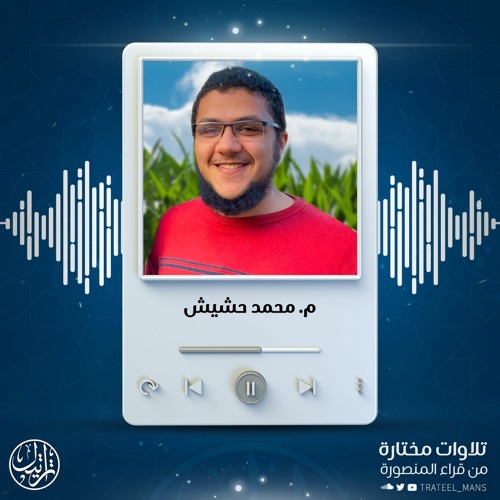 سورة ص | م. محمد حشيش | تهجد 1443 هـ