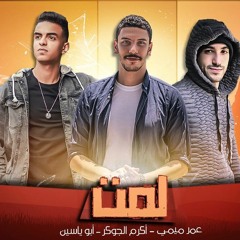 مهرجان لمت | ابو ياسين - اكرم الجوكر - عمر ميمي- توزيع عمر ميمي | مهرجانات 2020