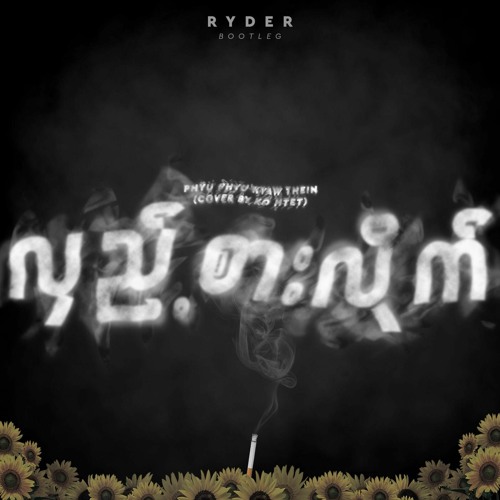 လှည့်စားလိုက် HlaeSarLike (DJ RYDER Bootleg)