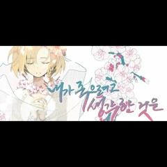 꽃핀 내가 죽으려고 했던 것은 한국어 커버 (僕が死のうと思ったのは korean cover).mp3