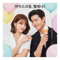 아이스크림, 헬레나? (Ice Cream, Helena?)