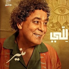 Mohamed Mounir - Lellّy - محمد منير - لِلّي