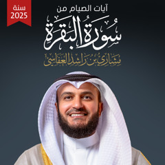 آيات الصيام - من سورة البقرة 1446هـ - 2025م