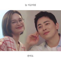 전미도 - 늘 지금처럼