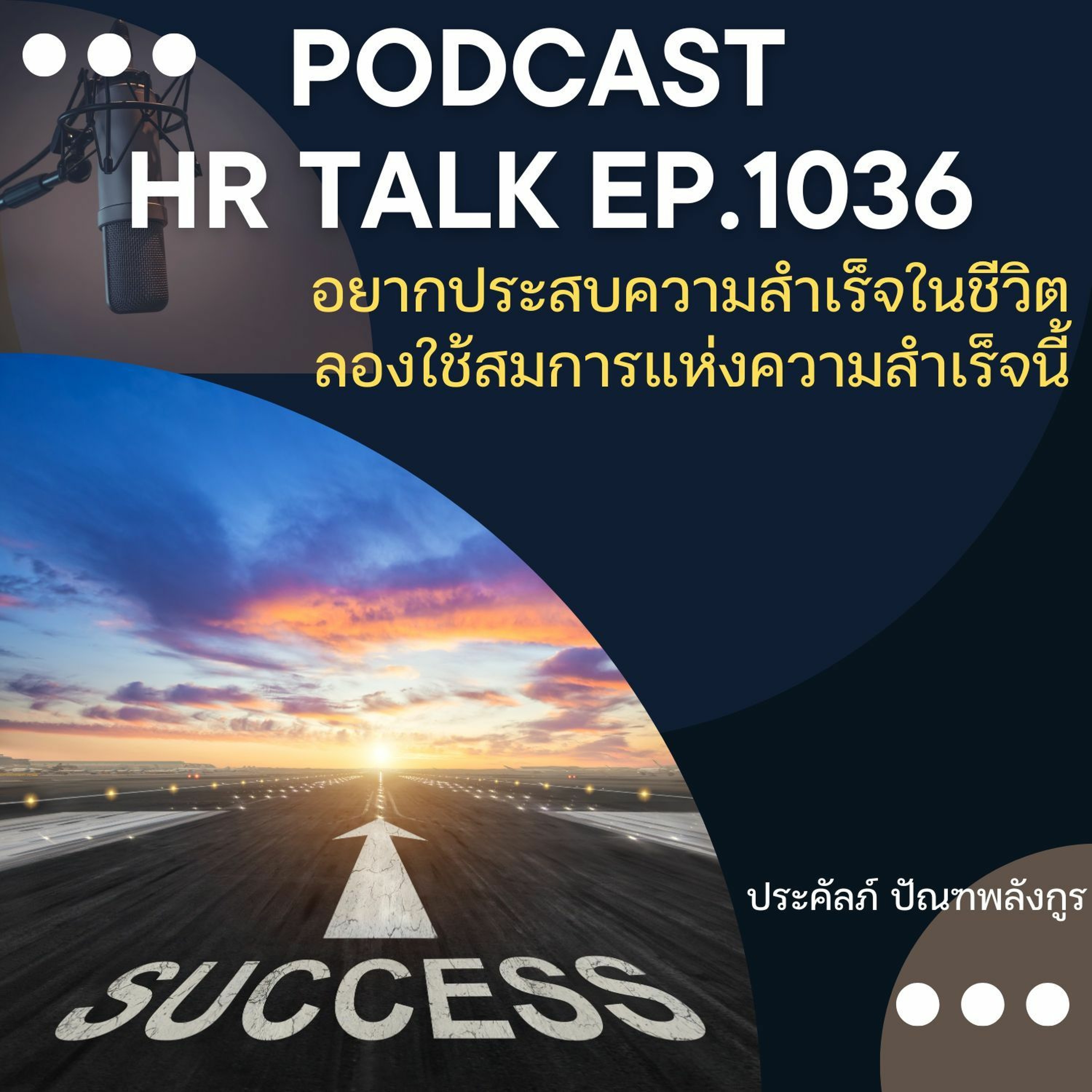 EP. 1036: อยากประสบความสำเร็จในชีวิต ลองใช้สมการแห่งความสำเร็จนี้ดู episode artwork