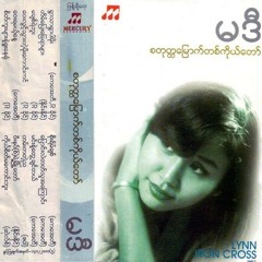 မင်းနဲ့တွေ့ချင်တယ်-မဒီ (Min nae twae chin dae - Madi)