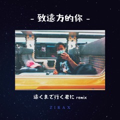 致遠方的你 //遠くまで行く君に remix