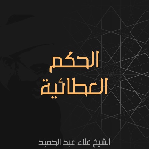 10. شرح الحكم العطائية | الحكم (من 48 إلى 48)ا