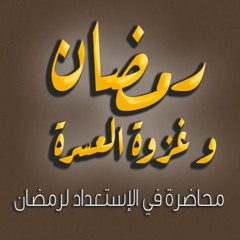 رمضان و غزوة العسرة | د.رامي النحراوي