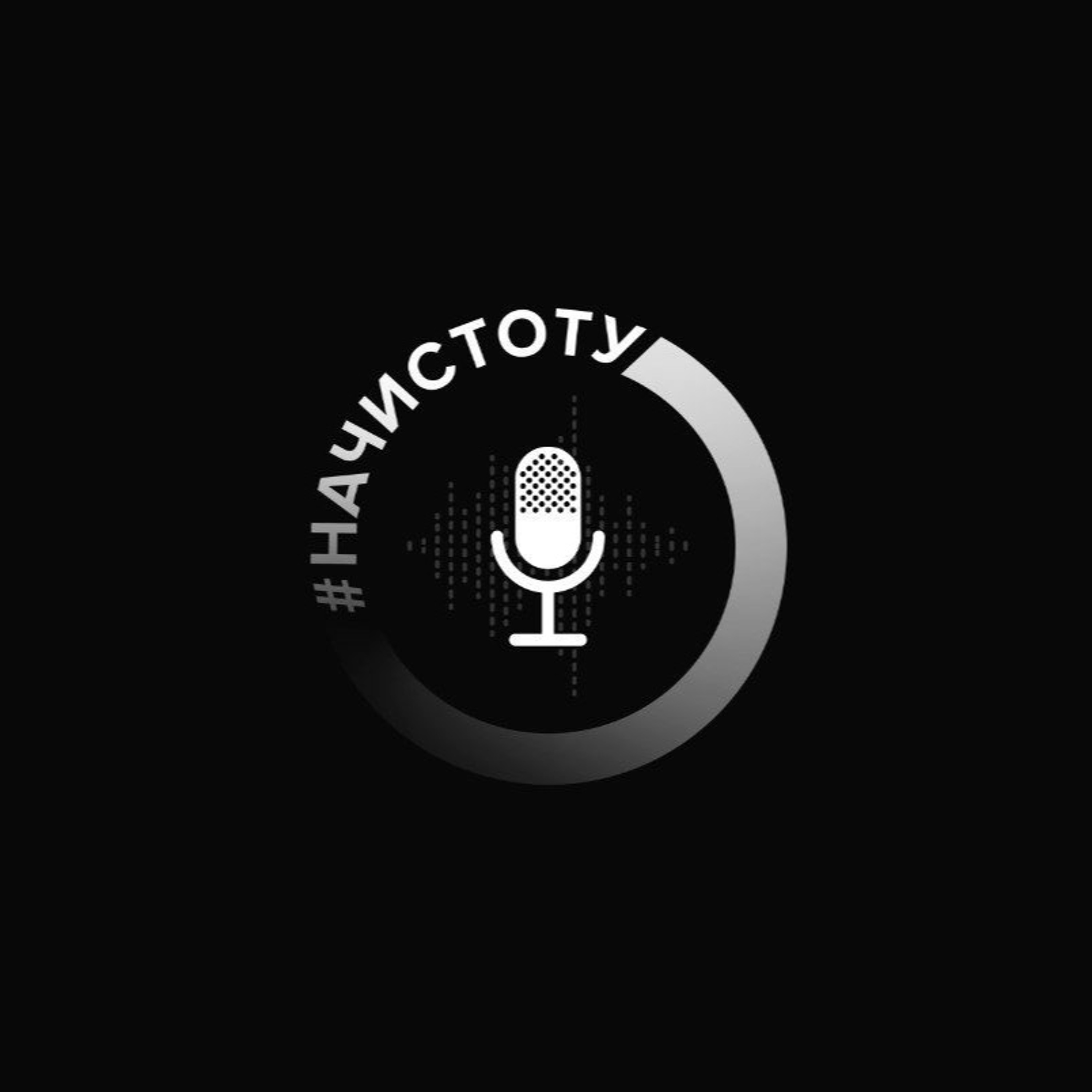 #НАЧИСТОТУ - Планы На Сообщество, Ошибки Предпринимателя И Счастье