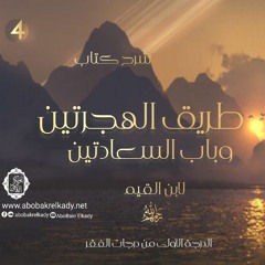 الدرجة الأولى من درجات الفقر|4- شرح  طريق الهجرتين وباب السعادتين لابن القيم|د. أبوبكر القاضي