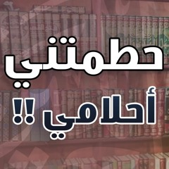 حطمتني أحلامي !! | #دقيقتين_مع_حازم | الموسم 01 | د . حازم شومان